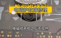 电磁炉不加热怎么修？