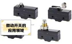 微动开关品牌哪家好？