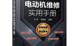 简明电机修理技术手册