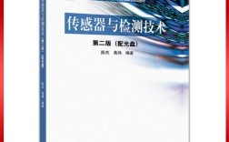 传感器与检测技术 陈杰