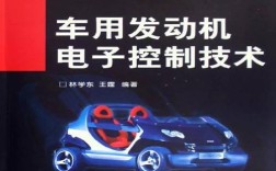 车用发动机电子控制技术如何提升能效与可靠性？