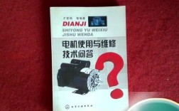电机使用维修技术问答，核心问题有哪些？