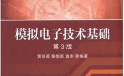 模拟电子技术基础第3版核心内容是什么？