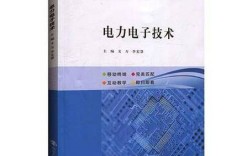 电力电子技术如何改变能源未来？