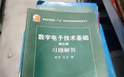 阎石第五版数字电子技术重点难点解析？