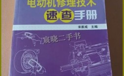 电动机修理技术速查手册，如何快速查找故障？