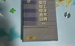 英汉电工电子技术词典有何特色？