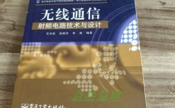 无线射频通信技术书籍该怎么选？