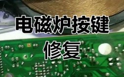 电磁炉常用按键失灵维修