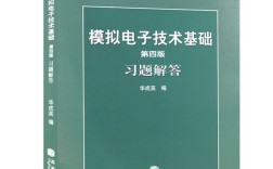 模拟电子技术第四版答案是否准确全面？