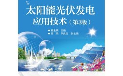 光伏制造技术 pdf