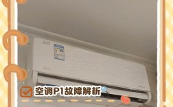 空调显示P1是否需要维修？