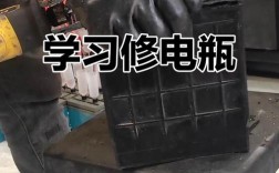 电瓶修复技术视频教程