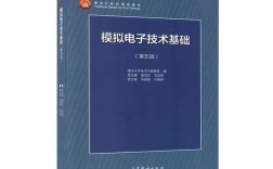 童诗白模拟电子技术基础核心难点何在？