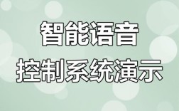 语音识别技术如何精准控制界面交互？