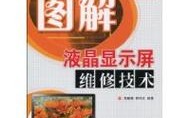 图解液晶屏维修技术，30字核心疑问标题