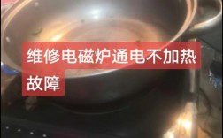 小霸王电磁炉不加热怎么办？