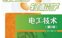 零基础如何轻松学电工技术？
