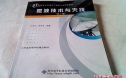 微波与天线技术pdf，核心原理与应用难点解析？