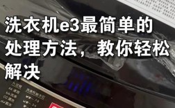 洗衣机漂洗e3故障怎么修？