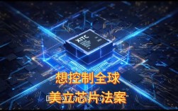 美国控制芯片核心技术有哪些？