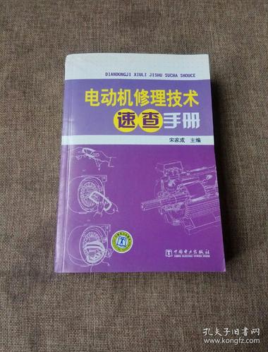 电动机修理技术速查手册,如何快速查找故障?-图2 电动机修理技术速查手册,如何快速查找故障?-图2