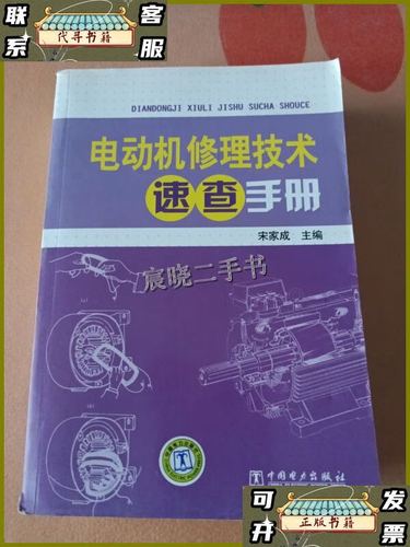 电动机修理技术速查手册,如何快速查找故障?-图1 电动机修理技术速查手册,如何快速查找故障?-图1
