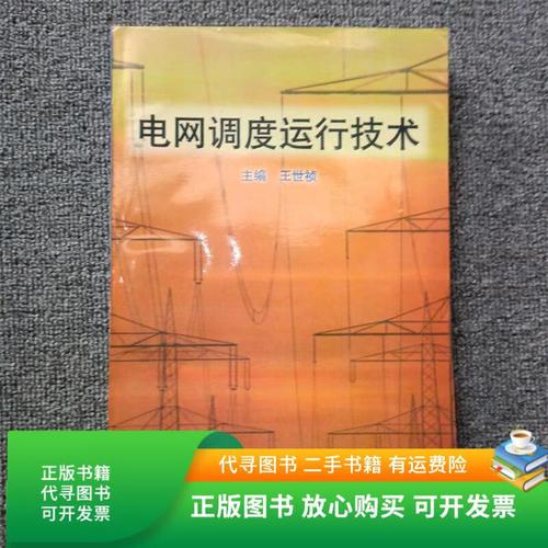 电网调度运行技术习题集如何高效学习？-图3