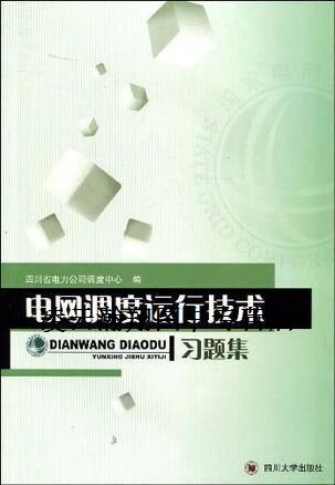 电网调度运行技术习题集如何高效学习？-图1