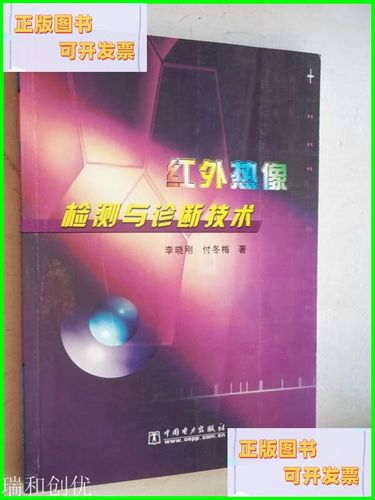 红外热像检测技术如何精准诊断设备故障？-图1