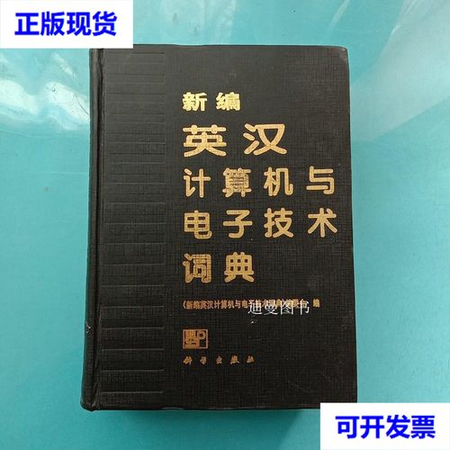 英汉电子技术与电路词典有何独特价值?-图1 英汉电子技术与电路词典有何独特价值?-图1