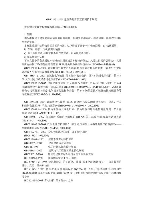 防雷接地技术标准及规范的核心要点是什么?-图3 防雷接地技术标准及规范的核心要点是什么?-图3