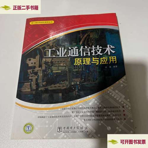 工业通信技术原理与应用-图1 工业通信技术原理与应用-图1