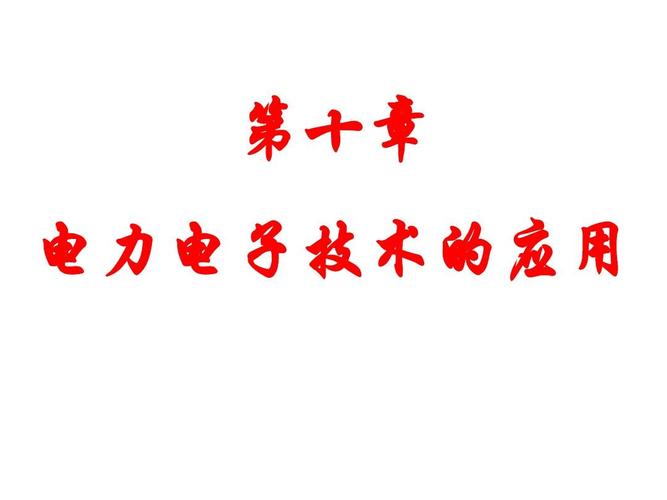 电力电子技术第五版课件重点难点解析?-图1 电力电子技术第五版课件重点难点解析?-图1