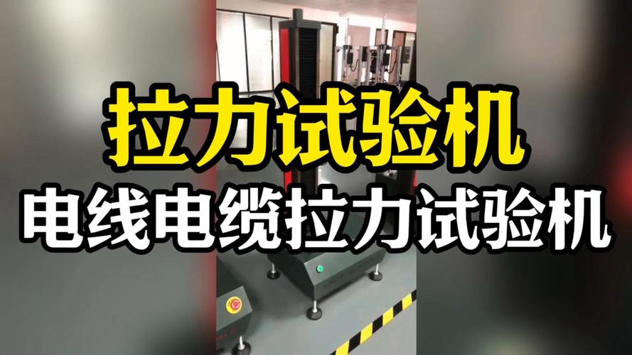电线电缆拉力试验机品牌怎么选？-图2