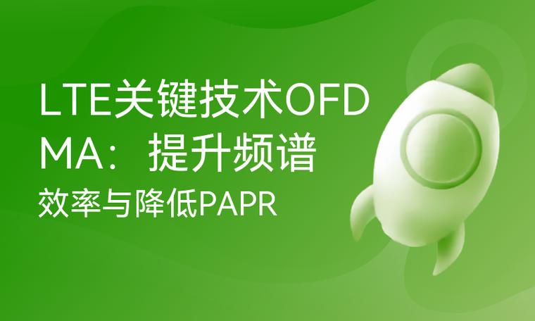 如何突破频谱效率提升的技术瓶颈？-图2