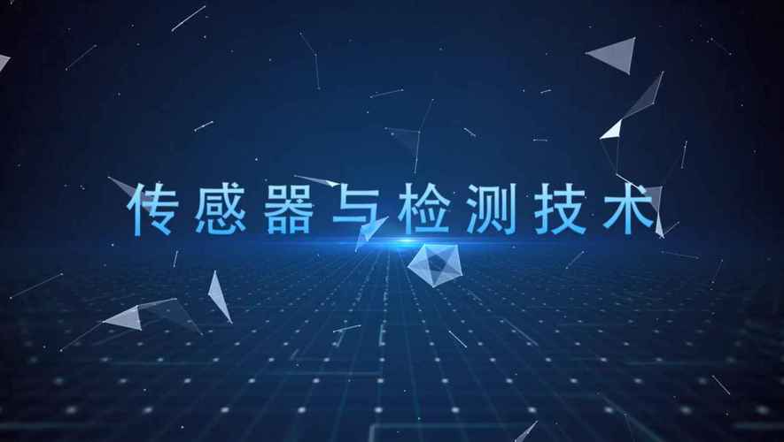 传感器与检测技术哪里能下载？-图1