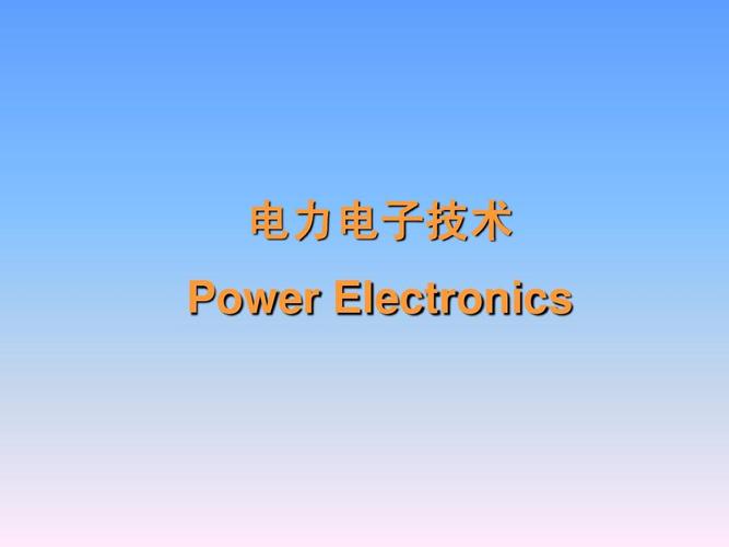 电力电子技术英文课件核心内容是什么？-图2