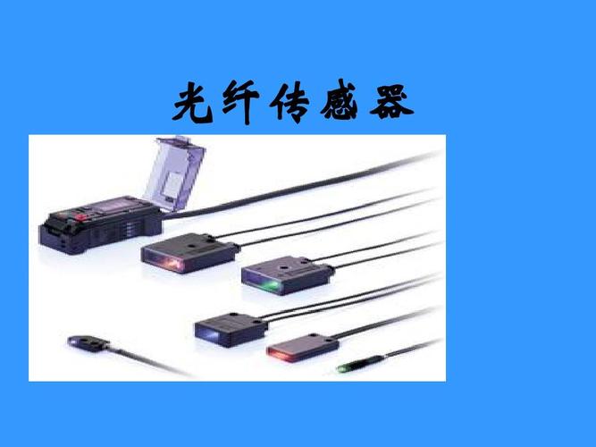 光纤传感器技术PDF，核心原理与最新应用是什么？-图2