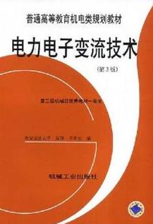 电力电子变流技术PDF哪里能找到？-图2