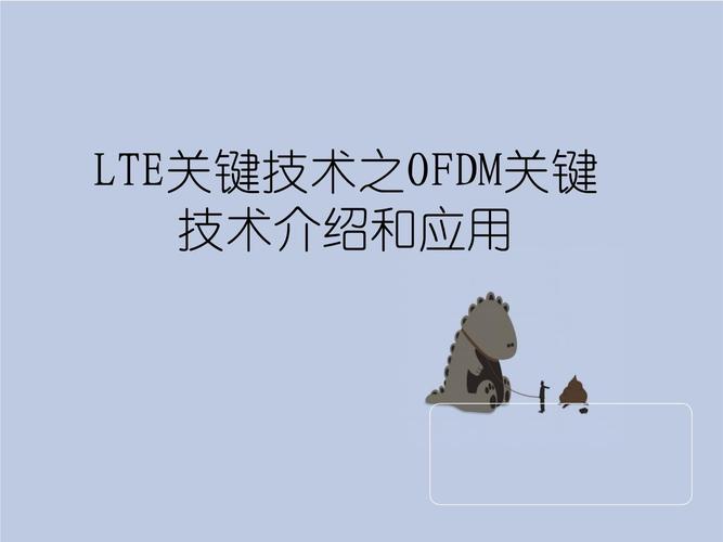LTE关键技术OFDM有何优势？-图1