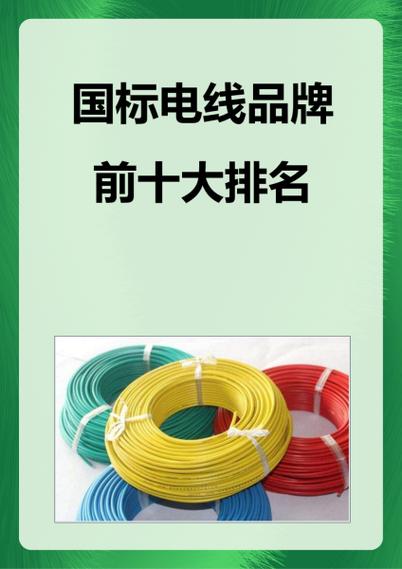闪奇电线跻身10大品牌了吗？-图1