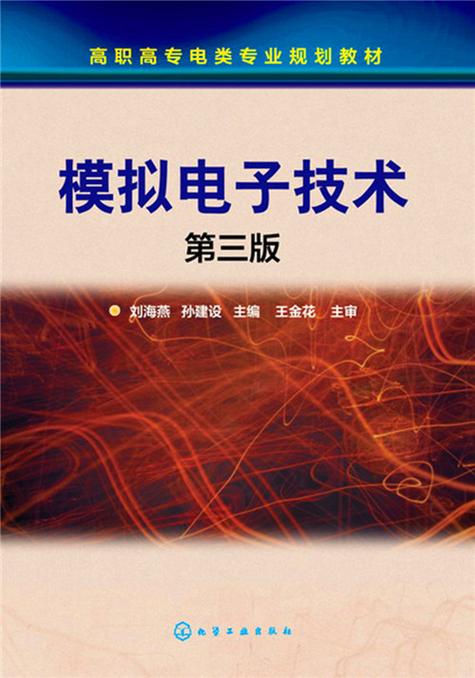 模拟电子技术基础第3版核心内容是什么？-图3