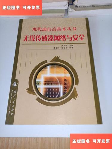 无线传感器网络安全技术面临哪些核心挑战？-图3
