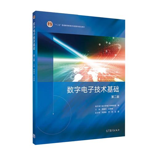 数字电子技术基础第2版-图1