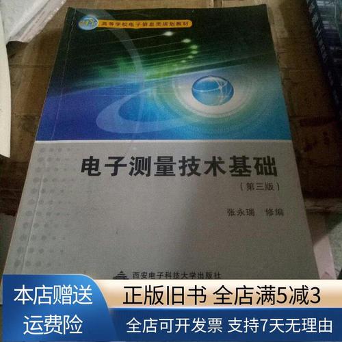 电子测量技术基础张永瑞核心内容是什么？-图3