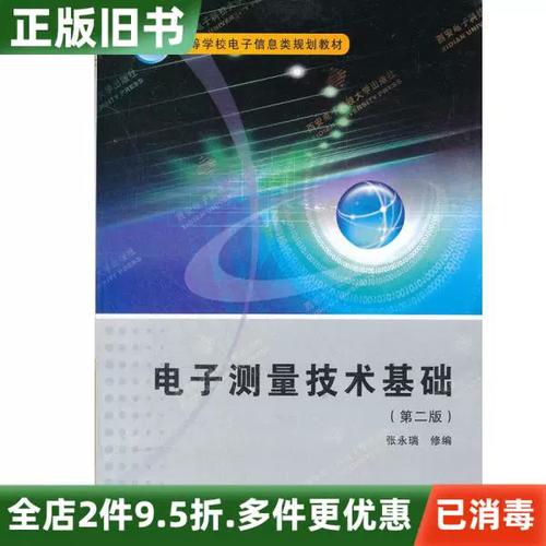 电子测量技术基础张永瑞核心内容是什么？-图2