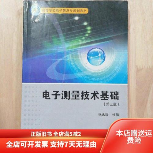 电子测量技术基础张永瑞核心内容是什么？-图1