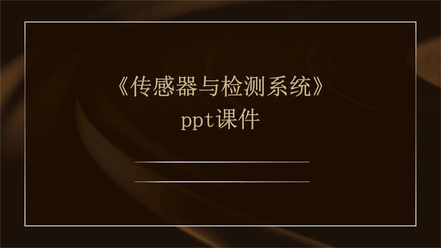 传感器技术及应用PPT的核心内容是什么？-图3