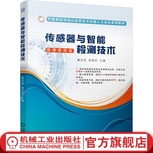 传感器与检测技术教材核心内容是什么？-图2